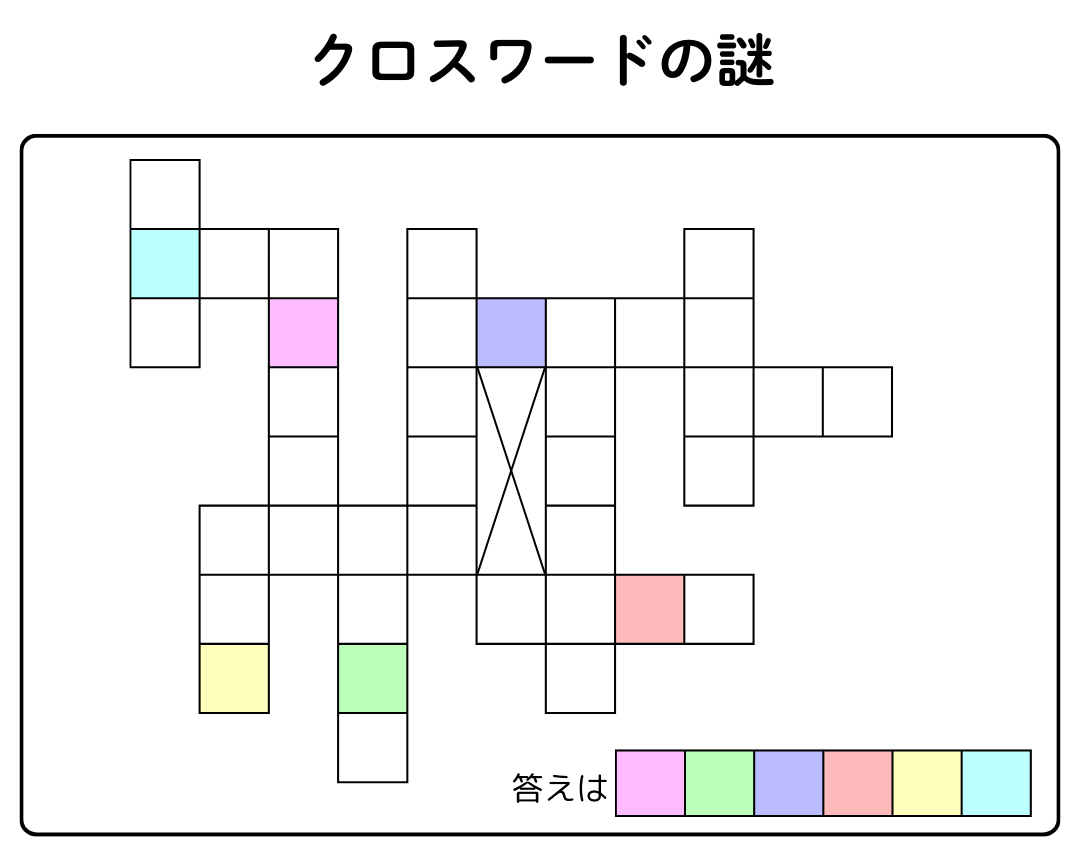 クロスワードの謎 1