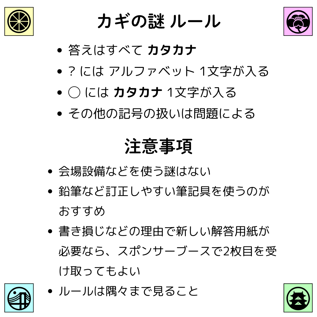 カギの謎 ルール