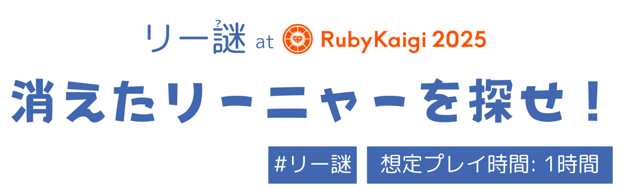 リー謎 at RubyKaigi 2025 消えたりーにゃーを探せ!